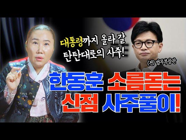 (前)법무부장관 '한동훈' 소름돋는 신점결과! " 대통령까지 올라갈 수 있는 대박사주, 국민과 나라를 살릴 수 있는 인재!" / 인천용한점집 [더샤머니즘]