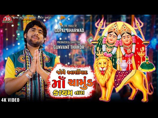 Jove Aashirwad Chamund Kayam Mate Tara - Gopal Bharwad - 4K Video - Latest Gujarati Song