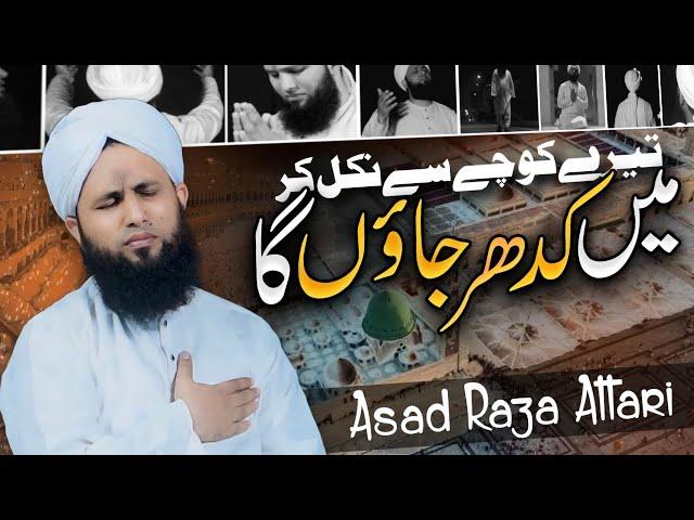 New Emotional Kalam 2023 | Tere Kouche se Nikal Kar Kahan Jaonga | Asad Raza Attari New Naat