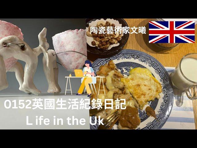 【英國生活0152】紀錄陶瓷藝術家從早上4點起床工作＋ 英國生活紀錄Life in the UK