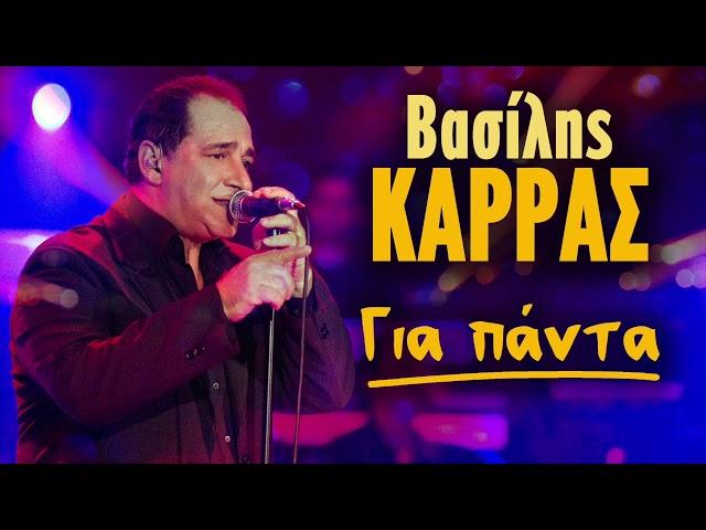 Βασίλης Καρράς Για Πάντα - Vasilis Karras Gia Panta | Non Stop Mix