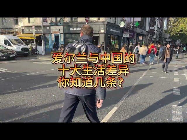 中国与爱尔兰的十大文化差异 Ten Major Cultural Differences Between China and Ireland