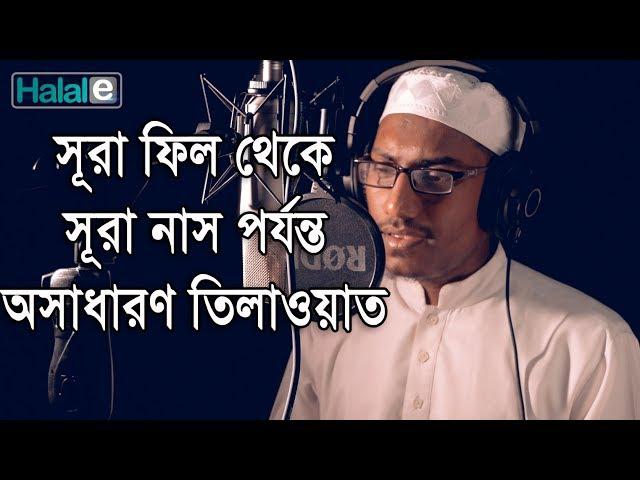 সূরা ফাতিহা এবং সূরা ফিল থেকে সূরা নাস পর্যন্ত খুব সুন্দর তিলাওয়াত (Surah Fil to Surah Naas)