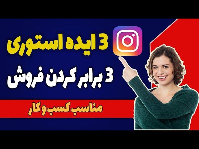 3 ایده استوری برای 3 برابر کردن فروش