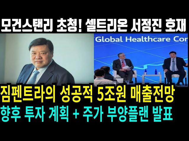 [셀트리온 주가전망] 모건스탠리 초청! 서정진의 북미 짐펜트라 매출5조원 구체적 계획발표!! 주가 반등 시작된다