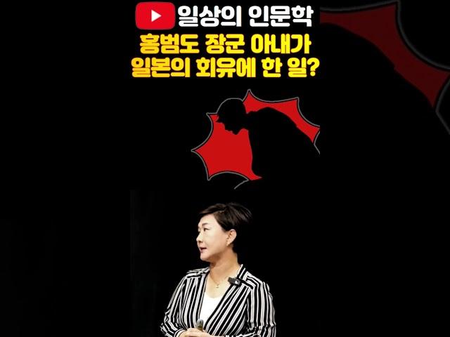 홍범도 장군의 아내가 일본군이 회유하자 한 일? #일상의인문학 #독립운동가 #강혜영한국사