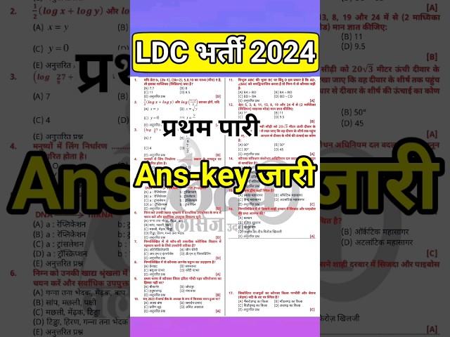 LDC Answer key 2024 | ldc paper solution | ldcanskey | #ldc2024 | #ldcanswerkey | ldc paper solution