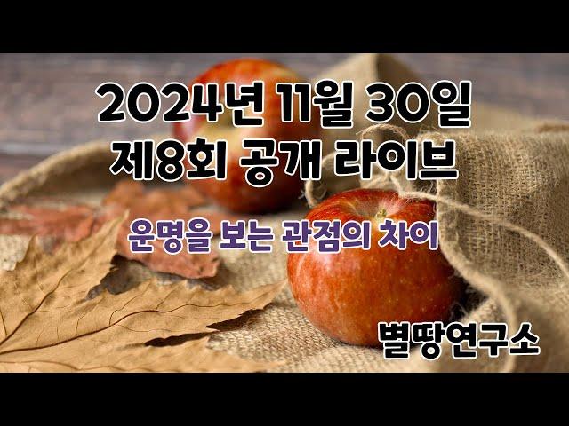 2024년 제 8회 공개 라이브  내 사주대로 산다는 것은? (운명을 보는 관점의 차이)