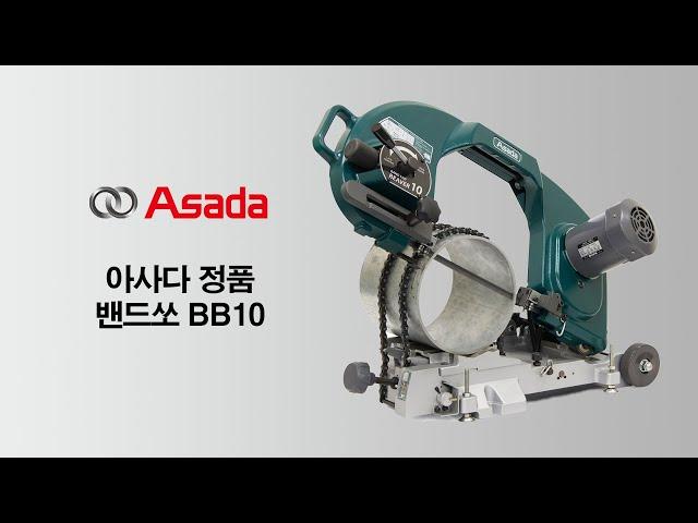 아사다 밴드쏘 BB10 사용 방법 (Asada Bandsaw BB10)