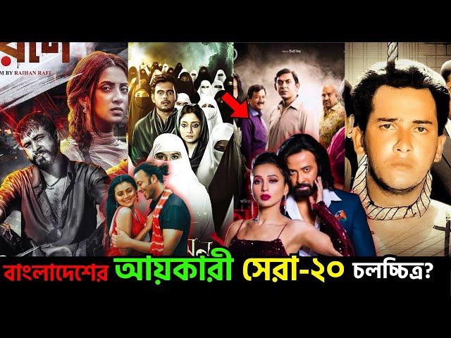 বাংলাদেশের সর্বোচ্চ আয়কারী সিনেমা Top 20 । bangladeshi box office | shakib khan toofan news। ২০২৪