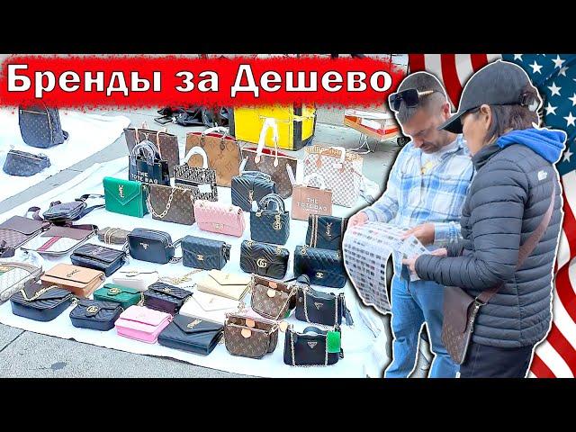 Фирменные Бренды за Дешево: Louis Vuitton, Gucci и многое другое