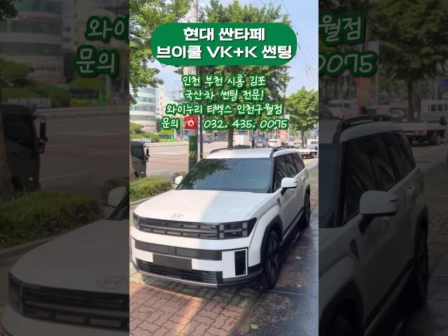 현대 싼타페 브이쿨 VK+K 썬팅 / 와이누리 티벡스 인천구월점