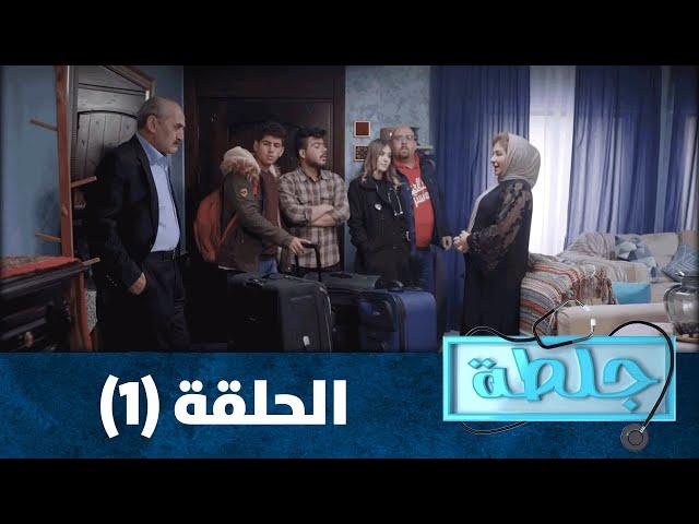 جلطة 2020 - الحلقة الاولى 1