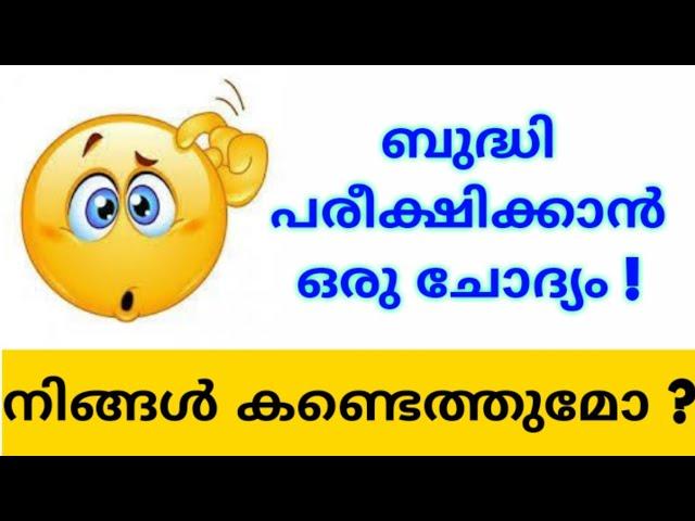 ബുദ്ധി അളക്കാൻ ഒരു ചോദ്യം | Brain testing question malayalam | IQ test malayalam | Malayalam riddle