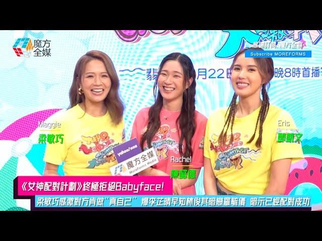 【《女神配對計劃》終極拒絕Babyface】梁敏巧感激對方肯做“真自己” 爆李芷晴早知林俊其暗戀羅毓儀 暗示已經配對成功 | #陳懿德 #鄧凱文