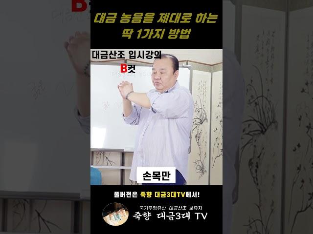 전승교육사 이광훈 입시교육 - 대금 농음을 제대로 하는 딱 1가지 방법