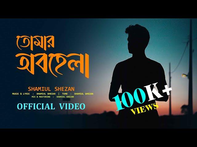 Tomar Obohela | তোমার অবহেলা | Shamiul Shezan | New Bangla Song 2023 | Official Lyric Video