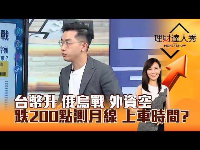 【理財達人秀】台幣升 俄烏戰 外資空 跌200點測月線 上車時間？｜李兆華、艾綸 2025.05.27 part4