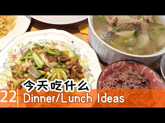 （私房菜）小炒肉|蒜蓉白菜粉丝|西兰花炒蘑菇|排骨萝卜汤| What's for Dinner/Lunch (EZ)一家四口人吃什么#22