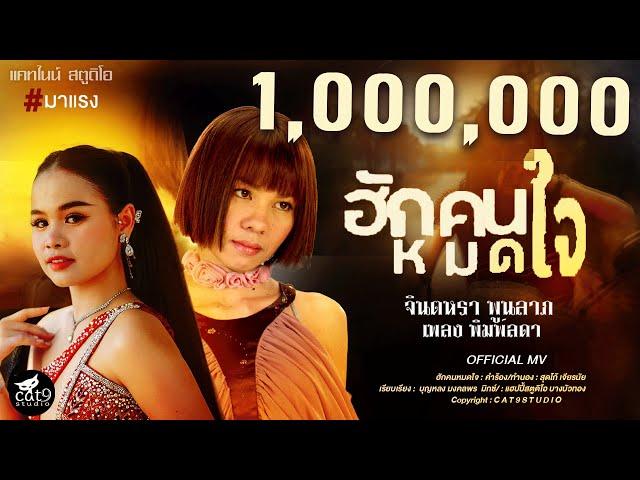 ฮักคนหมดใจ - จินตหรา พูนลาภ Jintara Poonlarp ft. เพลง พิมพ์ลดา 【Official MV】