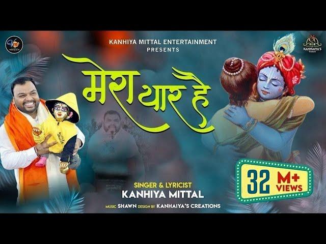 खाटू वाला श्याम धनी मेरा यार है Kanhiya Mittal Superhit Bhajan-Most Popular Khatu Shyam Baba Bhajan