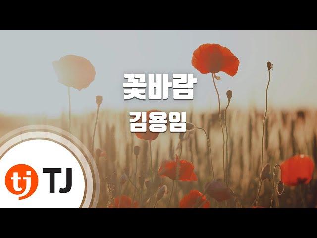 [TJ노래방 / 반키내림] 꽃바람 - 김용임 / TJ Karaoke