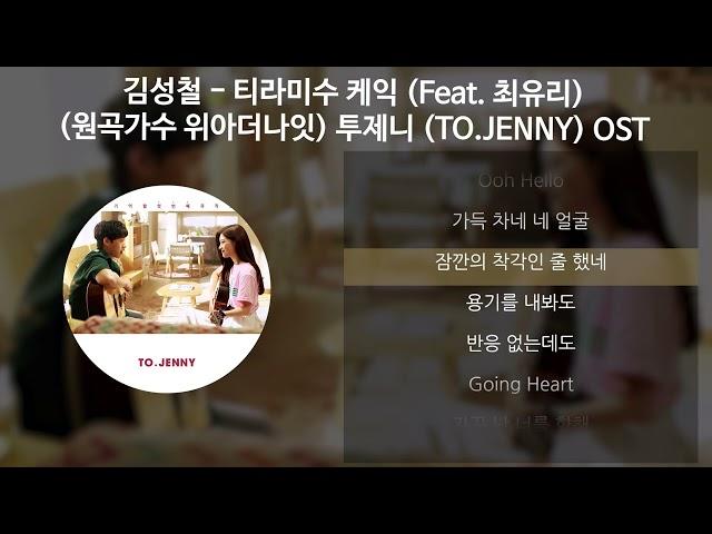 김성철 - 티라미수 케익 (Feat. 최유리) (원곡가수 위아더나잇) [투제니 (TO.JENNY) OST] [가사/Lyrics]