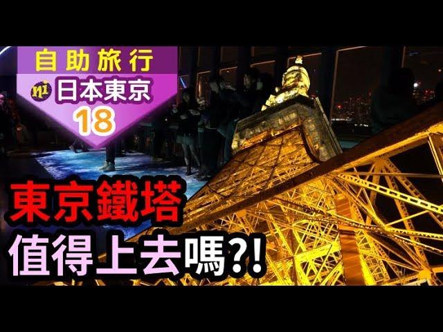 日本東京自由行｜東京鐵塔值得上去嗎？！浪漫滿屋