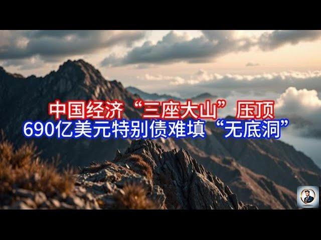 《Boss市场快讯》中国经济“三座大山”压顶，690亿美元特别债难填“无底洞”