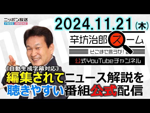 【公式配信】2024年11月21日(木)放送「辛坊治郎ズームそこまで言うか！」ゲスト日経新聞中国総局長・桃井裕理さん「中国で相次ぐ無差別殺傷事件」