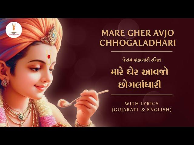 BAPS Thal | Mare gher avjo Chhogaladhari | મારે ઘેર આવજો છોગલાંધારી#baps #bapskirtans#msm#bapskirtan