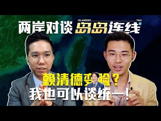 上任一周年赖清德也要爱国了？绿营狗咬狗，派系大梳理【岛岛连线】