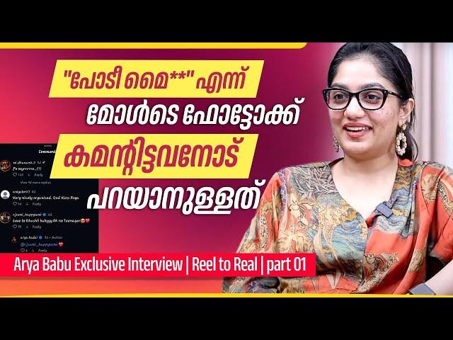 അത്രയും സ്നേഹം കൊടുത്തിട്ടും എന്നെ ഇട്ടിട്ടു പോയവർ! | Arya Babu Exclusive Interview | Part 01