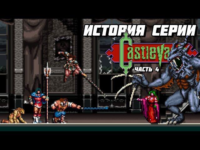 История серии Castlevania. Часть 4 - Super Castlevania IV, Chronicles, Bloodlines // #Extra_Life