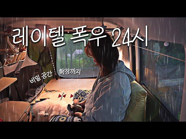 레이차박비밀의 공간으로 넓어진 나만의 아지트에서 24시간 우중 car camping vlog with 트임텐트