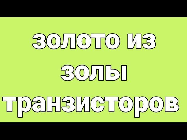 Золото из золы транзисторов.