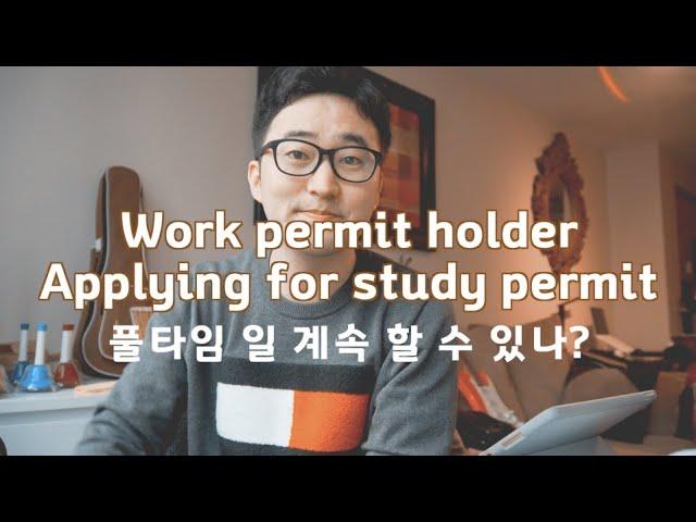 [캐나다 비자] 워크퍼밋(Work permit) 홀더가 스터디퍼밋(Study permit) 받으면 언제까지 일 할 수 있나요? #스스마디