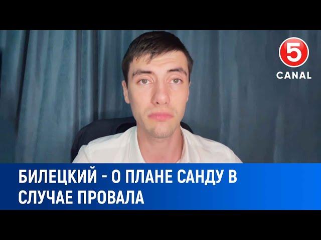 Билецкий   о плане Майи Санду в случае провала