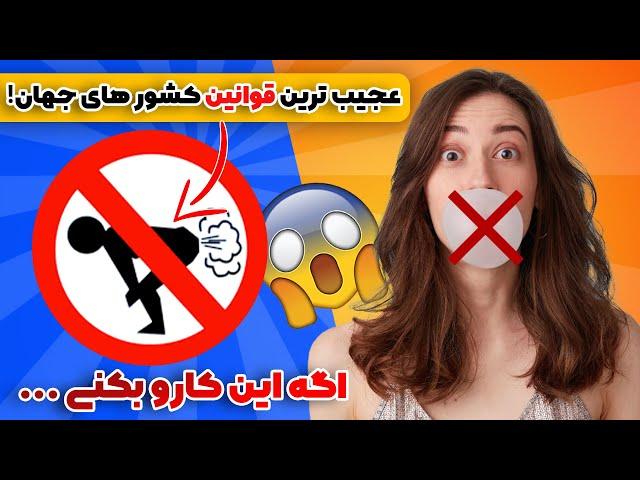 عجیب ترین و باورنکردنی ترین قوانین کشورهای جهان که تا حالا ازشون بی خبر بودید