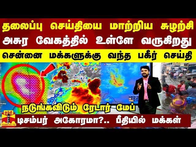 தலைப்பு செய்தியை மாற்றிய சுழற்சி..அசுர வேகத்தில் உள்ளே வருகிறது -சென்னை மக்களுக்கு வந்த பகீர் செய்தி