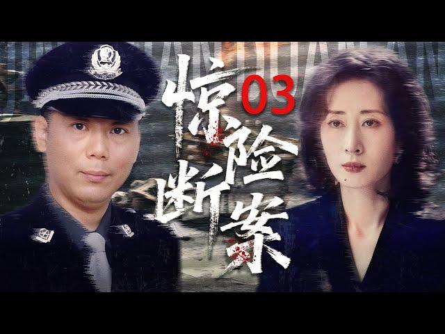 中国经典悬疑剧《惊险断案》 03——刑警队长妻子遇害（李诚儒、刘敏涛） ️刑侦｜刑警｜犯罪 | 抗战 | 战争 |高智商推理