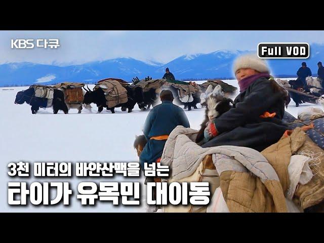 순록은 리무진 야크는 트럭! 봄 유목지를 향해 3천미터 산맥을 넘는 유목민의 대이동 | 와일드 몽골리아 - 2부 타이가의 순례자들 | KBS 20120523 방송