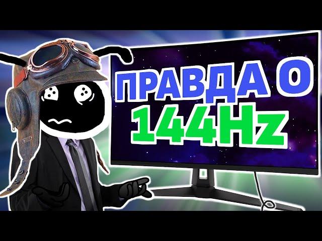 КАК РЕАЛЬНО ВЫГЛЯДЯТ 144 FPS?