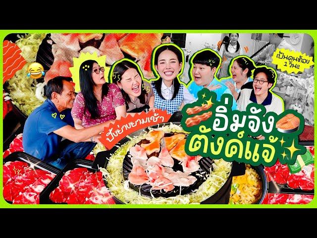 อิ่มจังตังแจ้ EP.20 ปิ้งย่างหน้าบ้าน / แกล้งท้อง 1 วัน/ รวมตัวกันมันส์สุดๆ เริ่มมม!! l Bew Varaporn