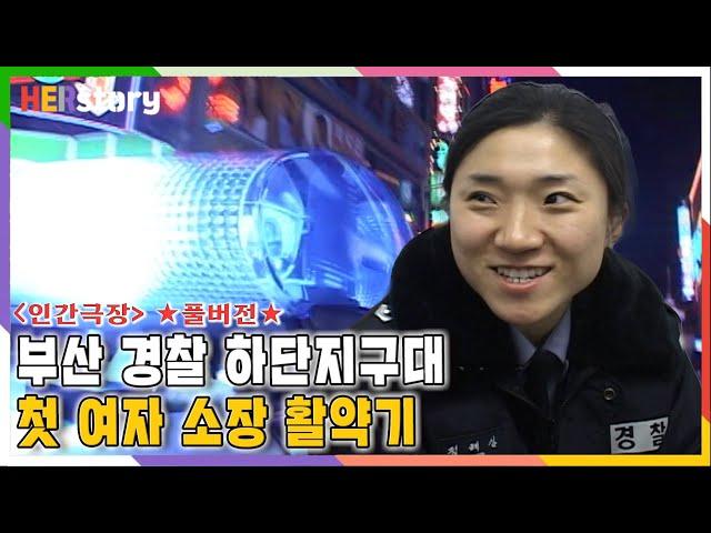 부산 하단지구대 첫 여자 소장 정혜심 경위 [인간극장] 풀버전ㅣKBS 20050314-0318 방송