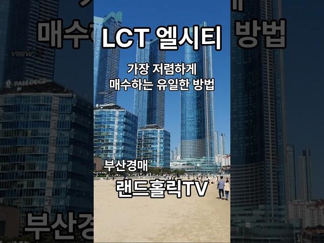 LCT 가장 저렴하게 매수하는 유일한 방법 #엘시티 #법원경매 #부산부동산 #부산아파트 #부산경매