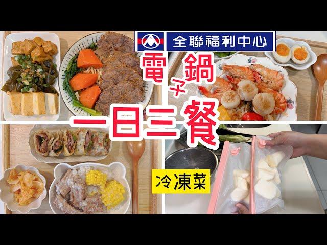 【電子鍋】全聯一日三餐/上班族媽媽家事分配/斜槓媽媽閒聊/一鍋料理懶人包/留言抽獎/番茄牛肉麵/山藥排骨粥/海鮮燉飯/#上班族 #電鍋料理 #全聯 #備餐