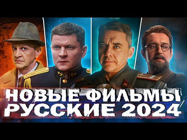 НОВЫЕ РУССКИЕ ФИЛЬМЫ 2024 | ТОП Новых Русских фильмов которые стоит посмотреть