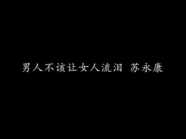 男人不该让女人流泪 苏永康 (歌词版)