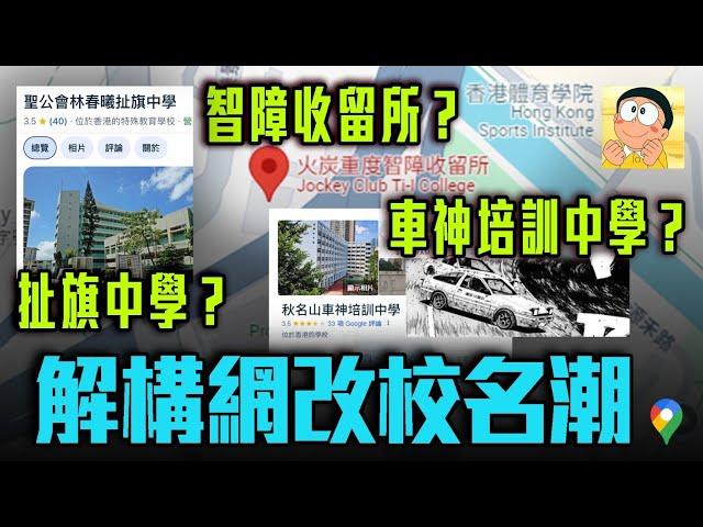 扯旗中學？智障收留所？車神培訓中學？一片解構網改校名潮！創意定滋擾？盤點最人氣新稱 專家囑或違法！你母校有冇中招？｜Channel C HK